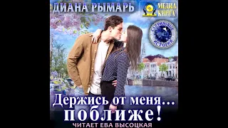 Любовный роман - Диана Рымарь. Держись от меня поближе. Аудиокнига