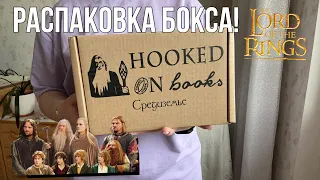 Распаковка бокса по Властелину колец и Хоббиту!