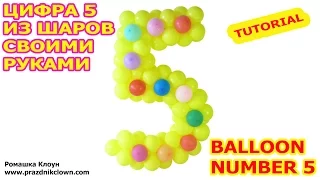 ЦИФРА 5 пятёрка ИЗ ВОЗДУШНЫХ ШАРОВ своими руками BALLOON NUMBER 5 TUTORIAL