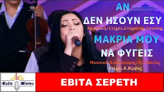 Εβίτα Σερέτη - 'Αν Δεν 'Ησουν Εσυ / Μακριά Μου Να Φύγεις (Official Music Video HD)