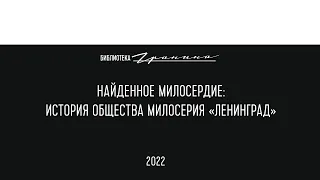 «Найденное милосердие: история общества милосердия «Ленинград». Интервью