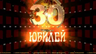 Футаж Юбилей 30