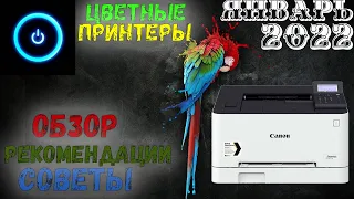 🔴 Какой цветной лазерный принтер купить в 2022 году? Обзор рынка за январь 2022 года.