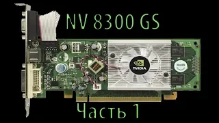 Кошмарим NVIDIA GeForce 8300 GS. Часть 1.