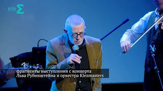 Лев Рубинштейн и оркестр Klezmasters