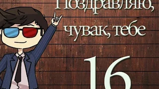 Поздравление с днем рождения 16 лет парню