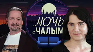 «Ночь с Чалым»: 1 выпуск. Гость - Ольга Подгайская.