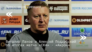 «СКА-Хабаровск» - «Акрон»: комментарии тренеров