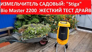 ✅ИЗМЕЛЬЧИТЕЛЬ САДОВЫЙ: "Stiga" Bio Master 2200 ЖЕСТКИЙ ТЕСТ - ДРАЙВ #stiga_bio_master_2200