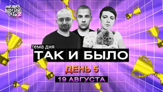 МЕДИАЗАВТРАКх2. День пятый «Так и было»