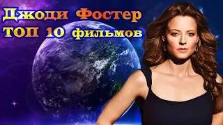 Джоди Фостер ТОП 10 лучших фильмов