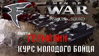 Курс молодого бойца. Men of War: Assault Squad 2. Юниты Германии