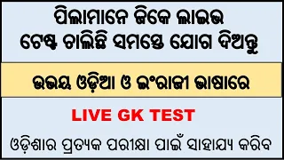 ODIA GK LIVE CLASS | ODIA GK VIDEO | ODISHA FOREST GUARD, RI, AMIN,RAILWAY EXAM