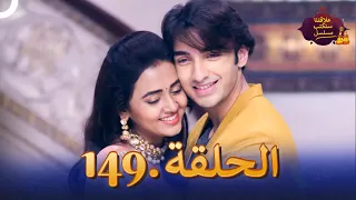 مسلسل سنكتب علاقتنا الحلقة 149 (النهاية) |  Rishta Likhenge Hum Naya