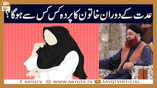 Iddat ke duran Khatoon ka kis kis se Parda hoga? | Mufti Akmal | ARY Qtv