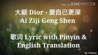 大颖 Dior - 爱自己更深 Ai Ziji Geng Shen 歌词 Lyric with Pinyin & English Translation