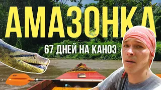 Traveling the Amazon. 67 days on the river. @Got1Try - Siberian in a canoe [Subtitles]