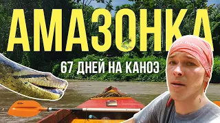 Путешествие по Амазонке. 67 дней на реке. @Got1Try - Сибиряк на каноэ [Subtitles]