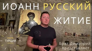 Иоанн Русский * Житие