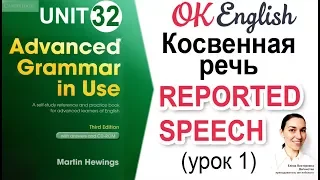 Unit 32 Reported Speech (1) - Косвенная речь (урок 1) 📗Английская грамматика Advanced | OK English