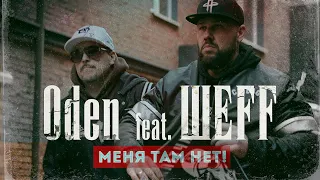 Oden feat. ШЕFF - Меня там нет! (Official Video)