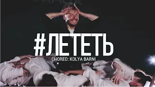 Антон Беляев – Лететь  | хореография: Николай Барнин