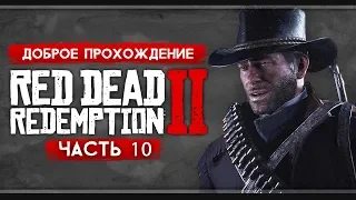 Прохождение Red Dead Redemption 2 | Часть 10: Спасение Шона