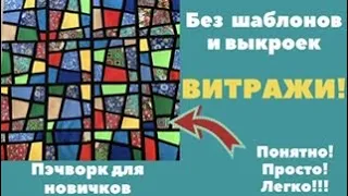 ВИТРАЖИ БЕЗ ШАБЛОНОВ! Легко и понятно для новичков!