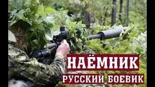 Боевик 2018 о снайпере “НАЕМНИК“ русские фильмы