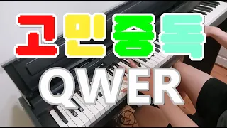 QWER - '고민중독' 피아노 커버(Piano Cover)