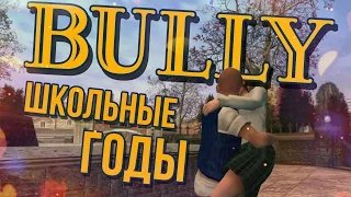 Поиграем в Bully - Школьные годы