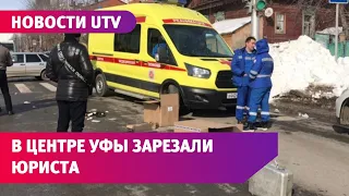 В центре Уфы зарезали юриста. Это сделал его оппонент в суде