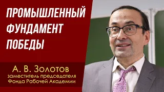 Промышленный фундамент Победы. Александр Владимирович Золотов. 06.05.2024.