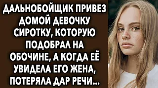 Дальнобойщик привез домой, а когда ее увидела его жена, потеряла дар речи…