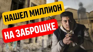 Путь YouTube-миллионера! От заброшек к славе | «Миллион на стартапе»