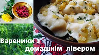 Вареники з лівером. Смачно, просто і по - домашньому