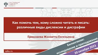 Как помочь тем кому сложно читать и писать различные виды дислексии и дисграфии. Ермолаева Ж.Е.