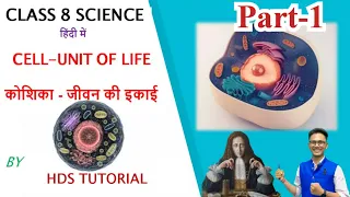 class 8 science Cell unit of life | कक्षा 8 विज्ञान कोशिका जीवन की इकाई | jcert class 8 science