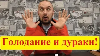 Голодание на воде и дураки. Как нельзя выходить. Смертельные ошибки