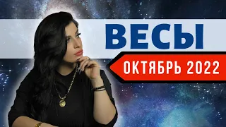 ВЕСЫ ОКТЯБРЬ 2022. Расклад Таро для Весов от Анны Арджеванидзе