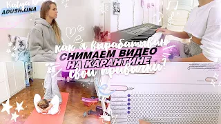 Как Я ВЫРАБАТЫВАЮ СВОИ ПРИВЫЧКИ? Снимаем видео на карантине!