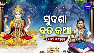 Sudasha Brata Katha - Maa Laxmi Puja | ସୁଦଶା ବ୍ରତ କଥା ମା'ଲକ୍ଷ୍ମୀ ପୂଜା | Namita Agrawal | Sidharth