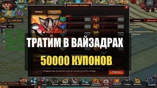 Shini Game # Тратим драгоценные купошки в вайзардах