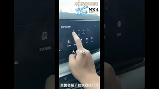 不要說你不知道-Skoda Octavia 系列，車機螢幕下拉快捷選單分享