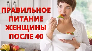 Правильное питание для женщины после 40 лет