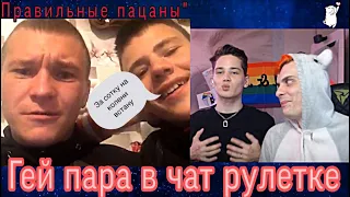 ЛГБТ пара в чат рулетке! Правильные пацаны!