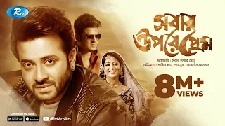 Sobar Upore Prem | সবার উপরে প্রেম | Sakib Khan | Sabnur | Ferdous | Bangla Full Movie | Rtv Movies