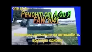 Установка снятие двигателя вручную  FAW 1041