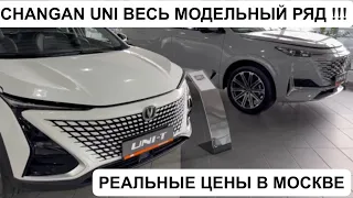 Обзор Changan UNI-K и UNI-T 2023г. От ДимАвто77.