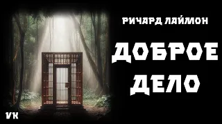 Жуткая байка про клетку в лесу Читает Владимир Князев. #аудиокнига